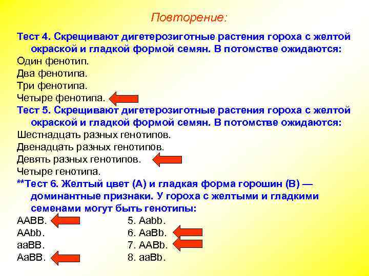 Повторение: Тест 4. Скрещивают дигетерозиготные растения гороха с желтой окраской и гладкой формой семян.
