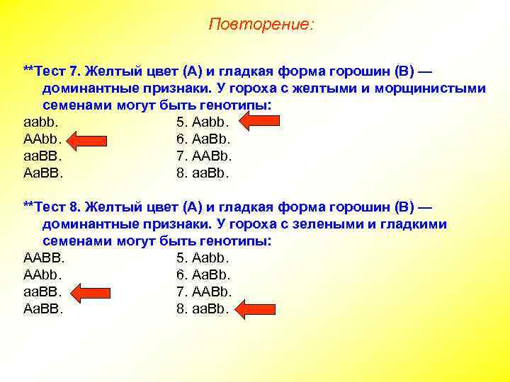 Повторение: **Тест 7. Желтый цвет (А) и гладкая форма горошин (В) — доминантные признаки.