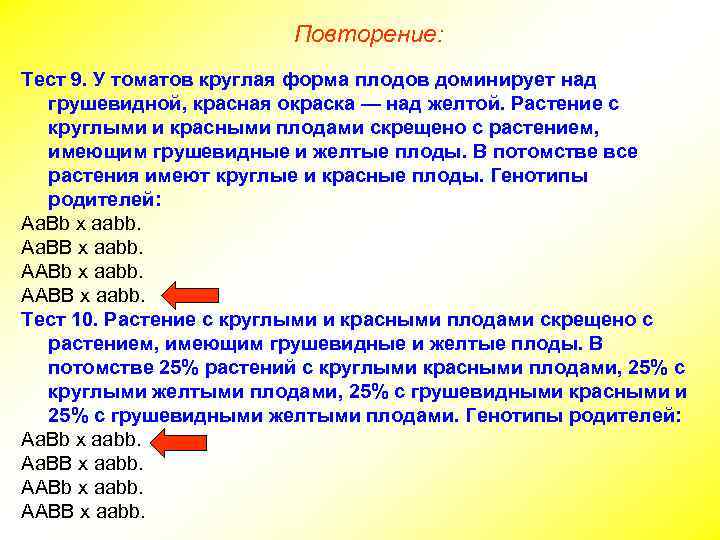 Повторение: Тест 9. У томатов круглая форма плодов доминирует над грушевидной, красная окраска —