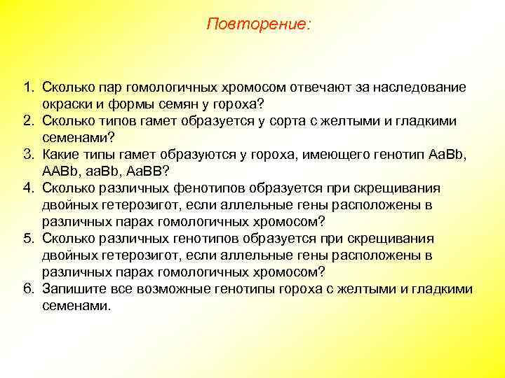 Повторение: 1. Сколько пар гомологичных хромосом отвечают за наследование окраски и формы семян у