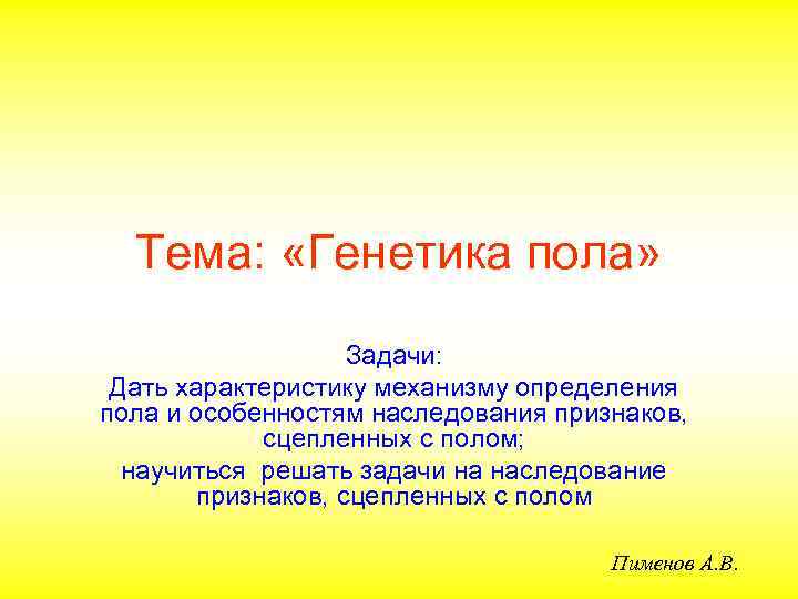Тема: «Генетика пола» Задачи: Дать характеристику механизму определения пола и особенностям наследования признаков, сцепленных
