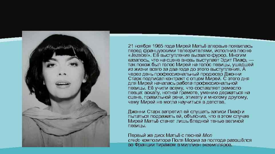 21 ноября 1965 года Мирей Матьё впервые появилась перед французскими телезрителями, исполнив песню «Jezebel»