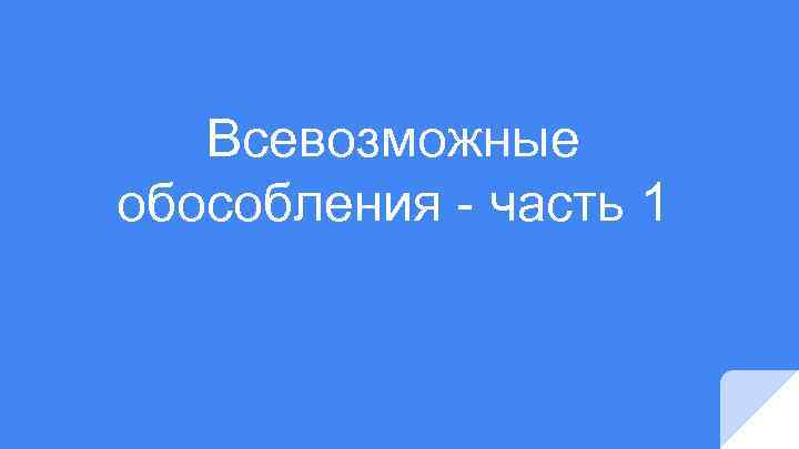 Всевозможные обособления - часть 1 