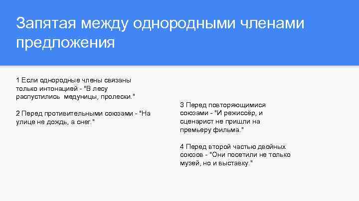 Запятая между однородными членами предложения 1 Если однородные члены связаны только интонацией - "В