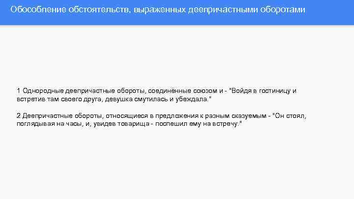 Обособление обстоятельств, выраженных деепричастными оборотами 1 Однородные деепричастные обороты, соединённые союзом и - "Войдя
