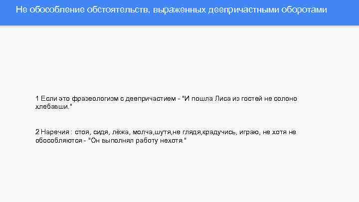 Не обособление обстоятельств, выраженных деепричастными оборотами 1 Если это фразеологизм с деепричастием - "И