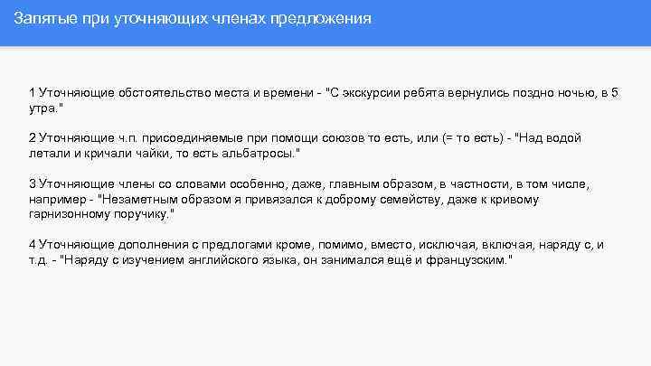 Запятые при уточняющих членах предложения 1 Уточняющие обстоятельство места и времени - "С экскурсии
