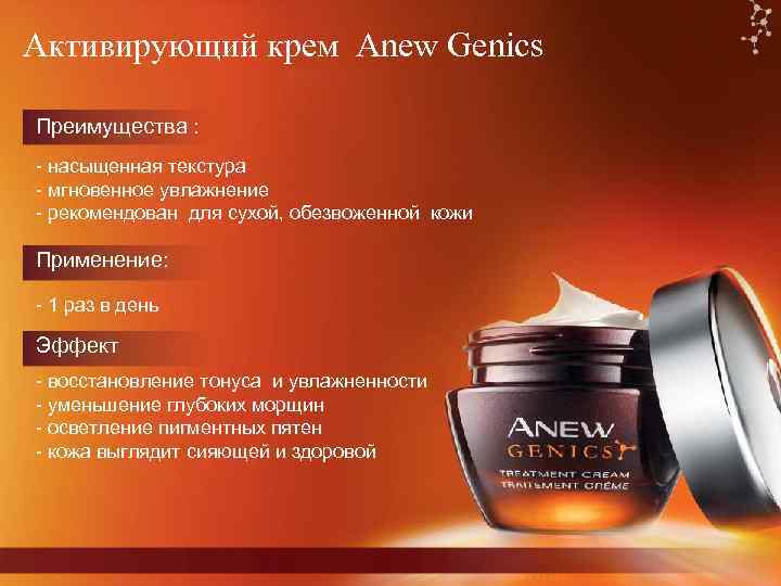 Активирующий крем Anew Genics Преимущества : - насыщенная текстура - мгновенное увлажнение - рекомендован