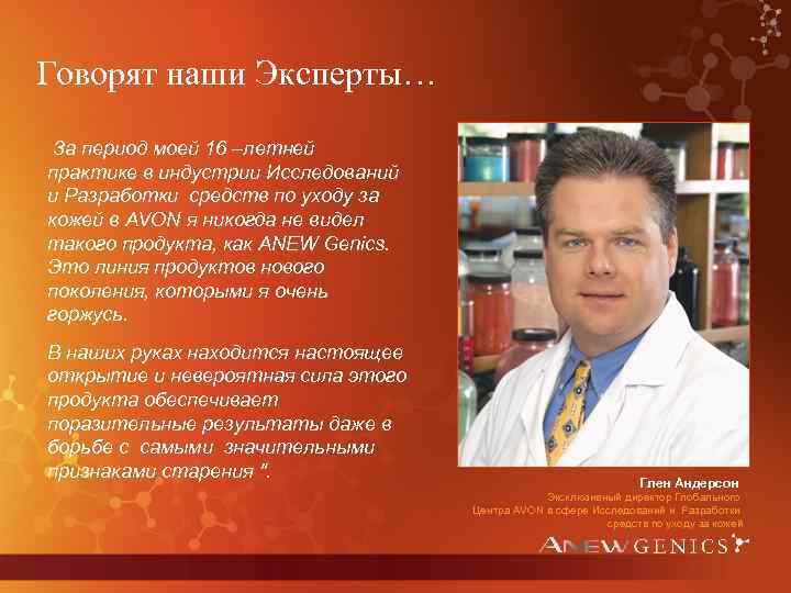 Говорят наши Эксперты… За период моей 16 –летней практике в индустрии Исследований и Разработки