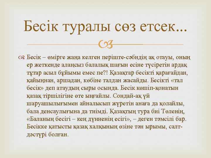 Бесік туралы сөз етсек. . . Бесік – өмірге жаңа келген періште-сәбидің ақ отауы,