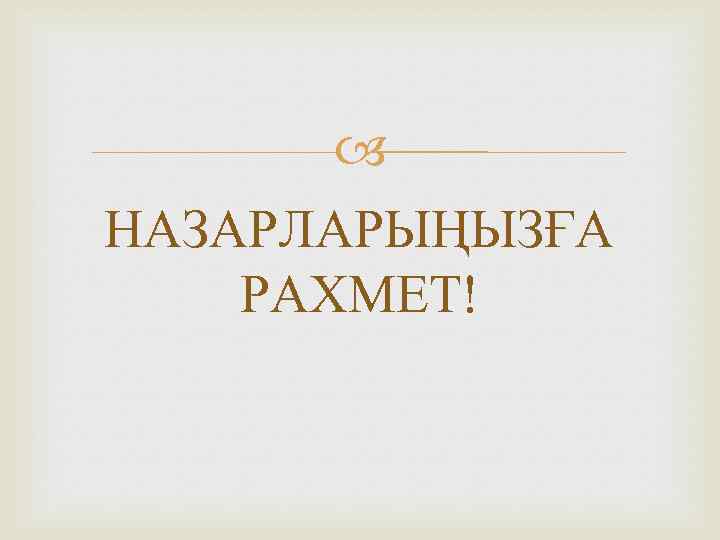  НАЗАРЛАРЫҢЫЗҒА РАХМЕТ! 