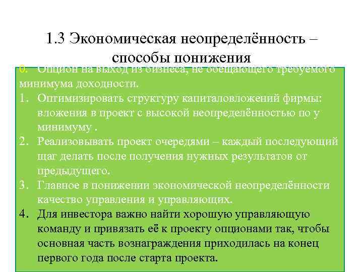 1. 3 Экономическая неопределённость – способы понижения 0. Опцион на выход из бизнеса, не