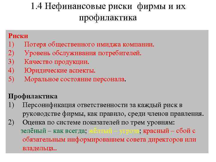 1. 4 Нефинансовые риски фирмы и их профилактика Риски 1) Потеря общественного имиджа компании.