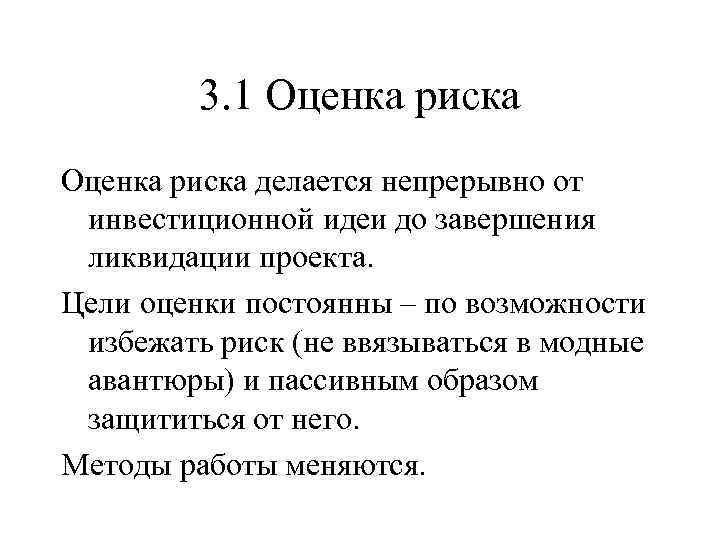 3. 1 Оценка риска делается непрерывно от инвестиционной идеи до завершения ликвидации проекта. Цели