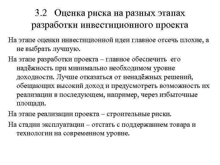 3. 2 Оценка риска на разных этапах разработки инвестиционного проекта На этапе оценки инвестиционной