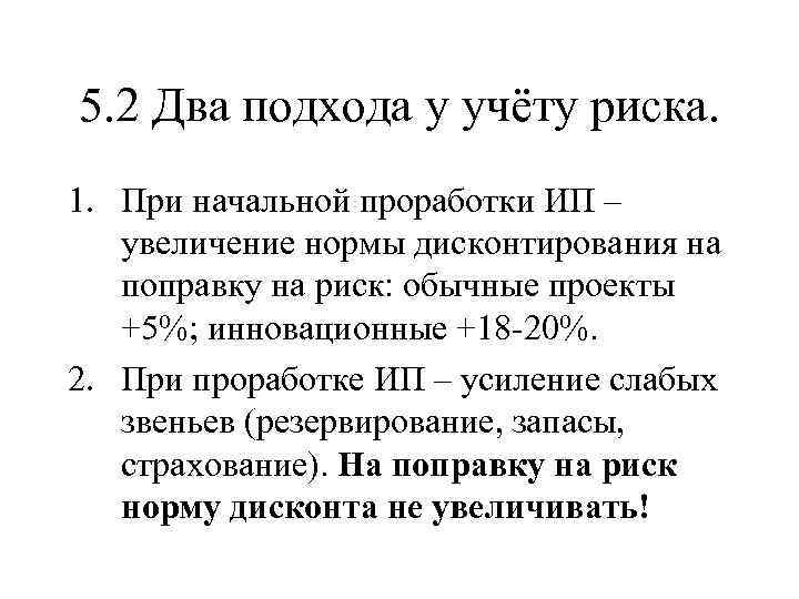 5. 2 Два подхода у учёту риска. 1. При начальной проработки ИП – увеличение