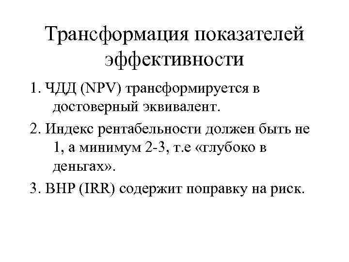 Трансформация показателей эффективности 1. ЧДД (NPV) трансформируется в достоверный эквивалент. 2. Индекс рентабельности должен