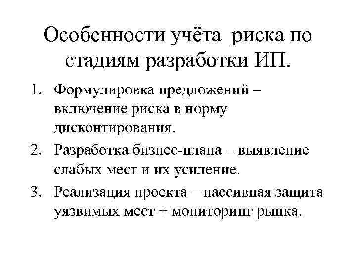 Особенности учёта риска по стадиям разработки ИП. 1. Формулировка предложений – включение риска в