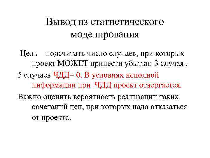 Вывод из статистического моделирования Цель – подсчитать число случаев, при которых проект МОЖЕТ принести