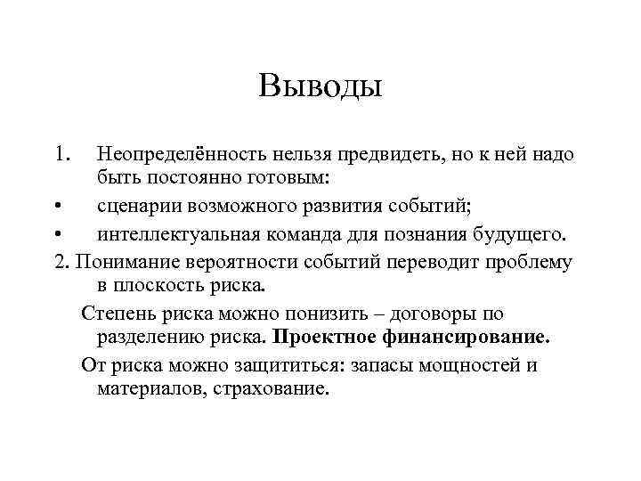 Выводы 1. Неопределённость нельзя предвидеть, но к ней надо быть постоянно готовым: • сценарии