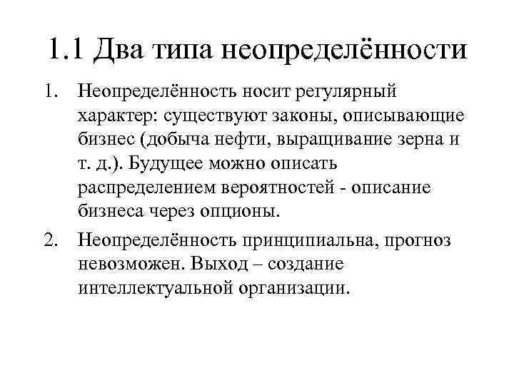 1. 1 Два типа неопределённости 1. Неопределённость носит регулярный характер: существуют законы, описывающие бизнес