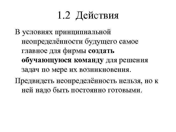 1. 2 Действия В условиях принципиальной неопределённости будущего самое главное для фирмы создать обучающуюся