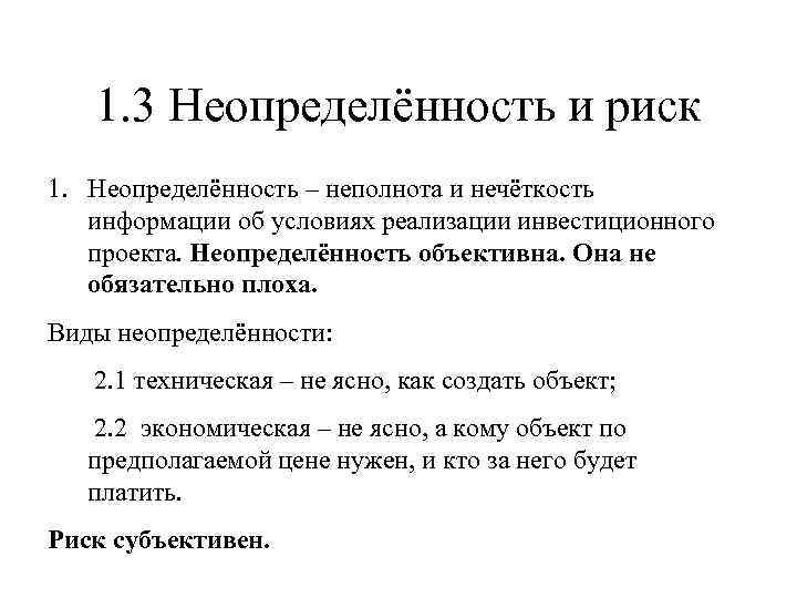 1. 3 Неопределённость и риск 1. Неопределённость – неполнота и нечёткость информации об условиях