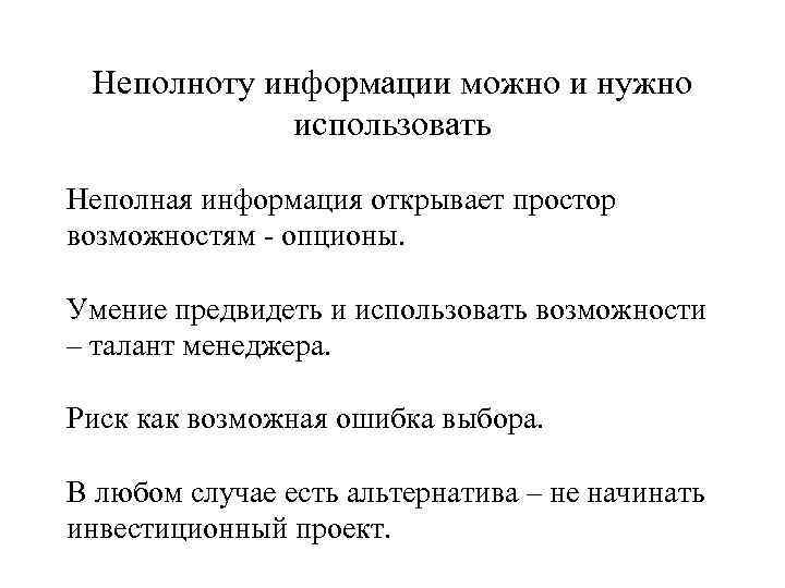 Неполноту информации можно и нужно использовать Неполная информация открывает простор возможностям - опционы. Умение