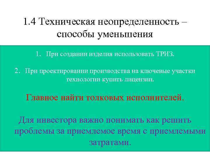 1. 4 Техническая неопределенность – способы уменьшения 1. При создании изделия использовать ТРИЗ. 2.