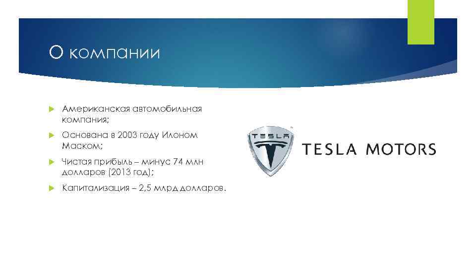 О компании Американская автомобильная компания; Основана в 2003 году Илоном Маском; Чистая прибыль –
