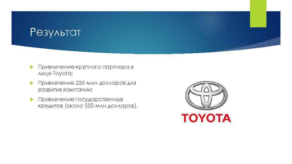 Результат Привлечение крупного партнера в лице Toyota; Привлечение 226 млн долларов для развития компании;