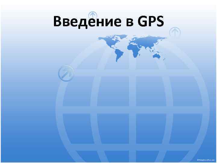 Введение в GPS 