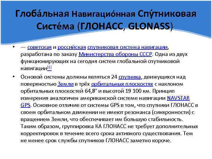 Глоба льная Навигацио нная Спу тниковая Cисте ма (ГЛОНА СС, GLONASS) • — советская