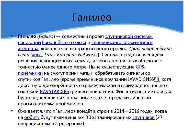 Галилео • Галилео (Galileo) — совместный проект спутниковой системы навигации Европейского союза и Европейского