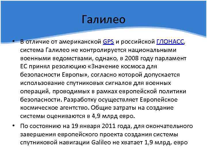 Галилео • В отличие от американской GPS и российской ГЛОНАСС, система Галилео не контролируется