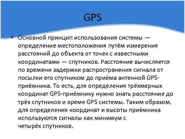GPS • Основной принцип использования системы — определение местоположения путём измерения расстояний до объекта