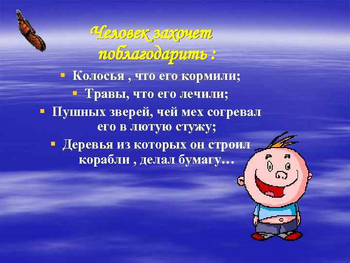 Человек захочет поблагодарить : § Колосья , что его кормили; § Травы, что его