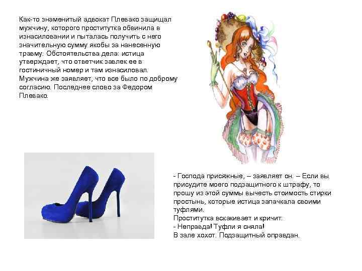Как-то знаменитый адвокат Плевако защищал мужчину, которого проститутка обвинила в изнасиловании и пыталась получить