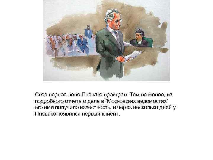 Свое первое дело Плевако проиграл. Тем не менее, из подробного отчета о деле в