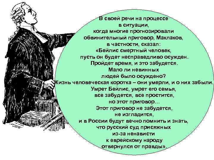В своей речи на процессе в ситуации, когда многие прогнозировали обвинительный приговор, Маклаков, в