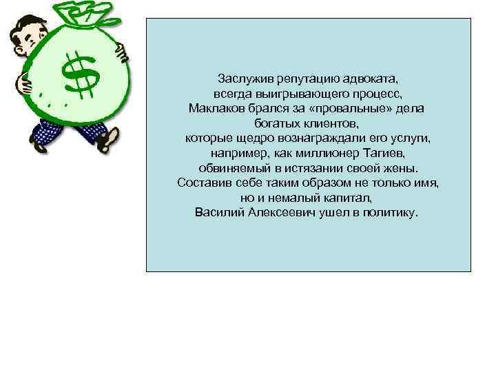 Репутация адвоката. Выигрывает всегда адвокат. Имя и репутация для адвоката это.