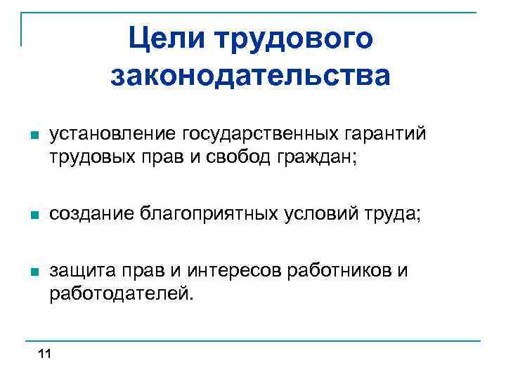 Цели трудового законодательства n установление государственных гарантий трудовых прав и свобод граждан; n создание