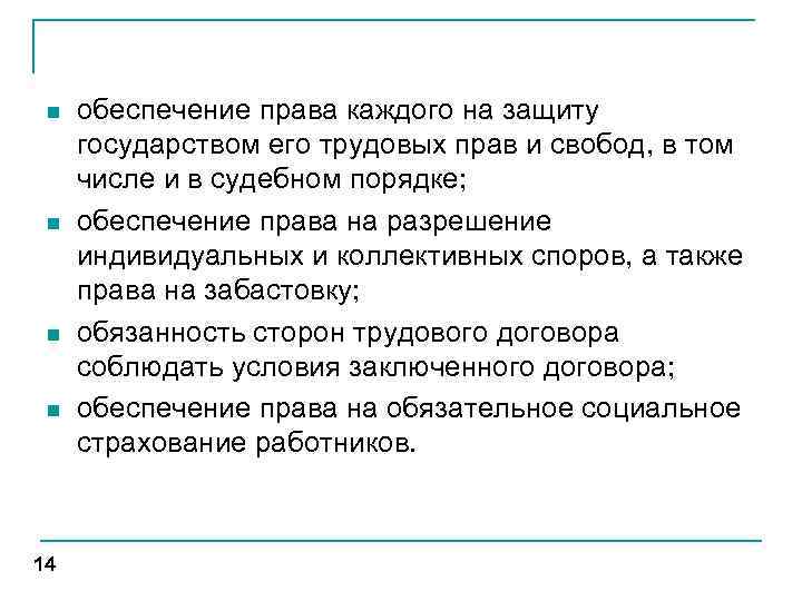 n n 14 обеспечение права каждого на защиту государством его трудовых прав и свобод,