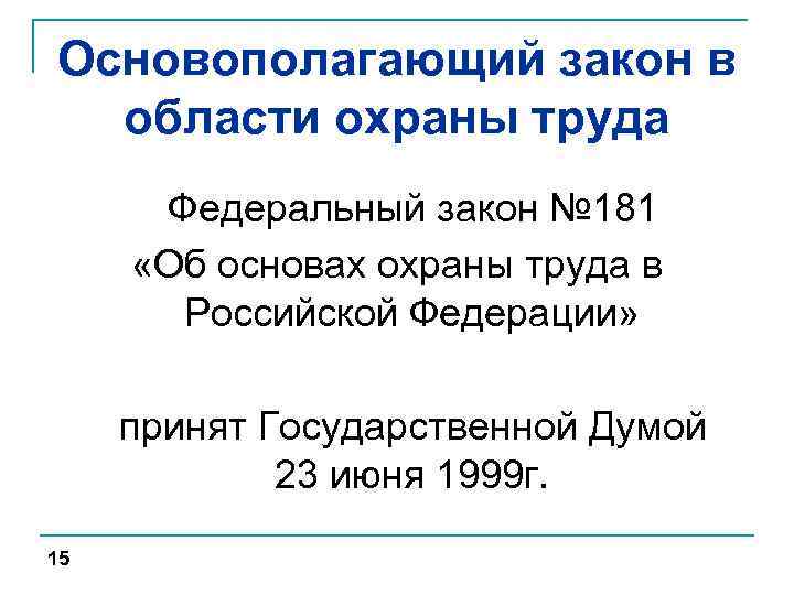 Основополагающий закон в области охраны труда Федеральный закон № 181 «Об основах охраны труда