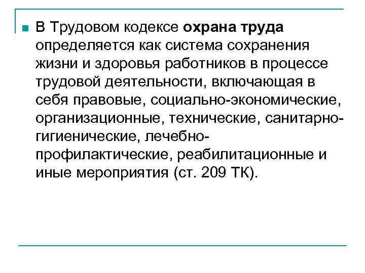 n В Трудовом кодексе охрана труда определяется как система сохранения жизни и здоровья работников