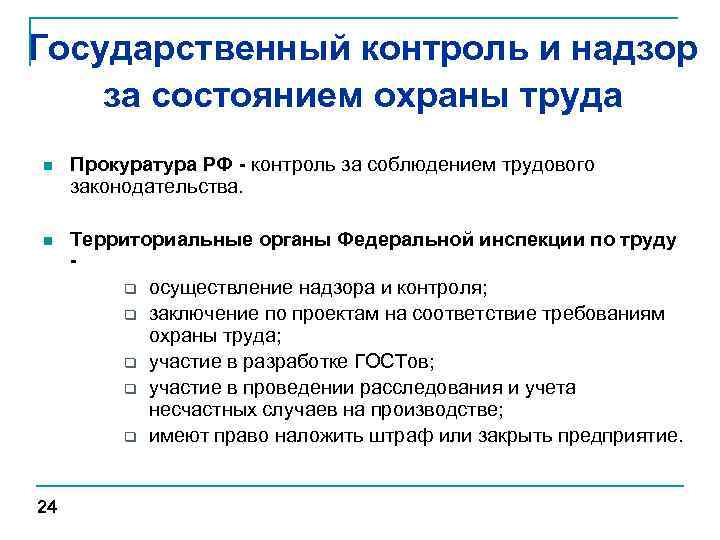 Государственный контроль и надзор за состоянием охраны труда n Прокуратура РФ - контроль за