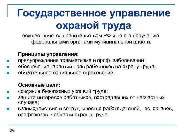 Государственное управление охраной труда осуществляется правительством РФ и по его поручению федеральными органами муниципальной