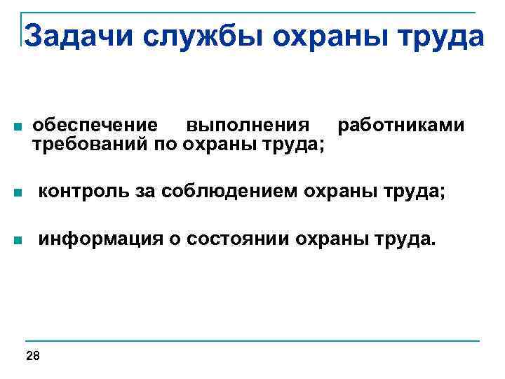 Задачи службы охраны труда n обеспечение выполнения работниками требований по охраны труда; n контроль