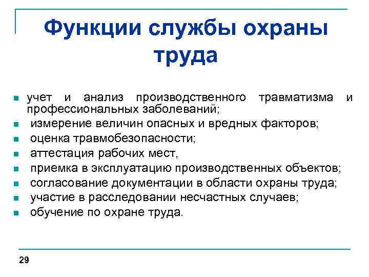 Функции службы охраны труда n n n n учет и анализ производственного травматизма и