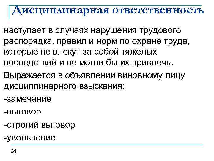 Дисциплинарная ответственность наступает в случаях нарушения трудового распорядка, правил и норм по охране труда,